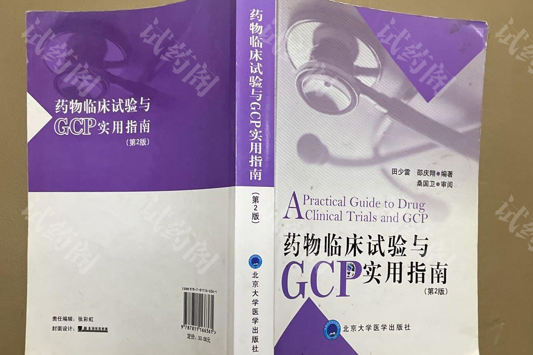 药物临床试验与GCP