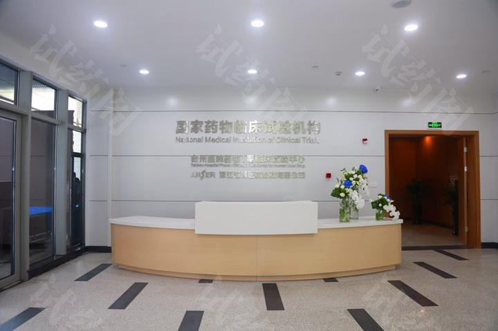 浙江台州恩泽医院临床试验机构前台