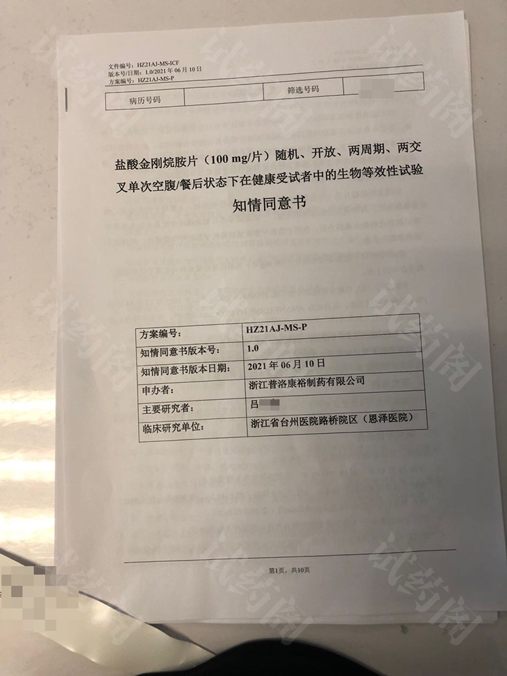 浙江台州恩泽医院临床试验机构知情同意书