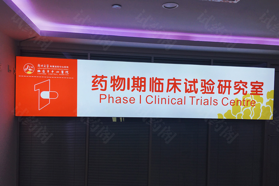洛阳市中心医院药物I期临床试验研究室