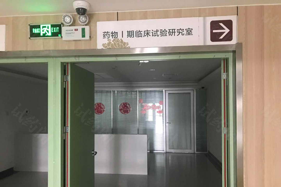 洛阳市中心医院药物I期临床试验研究室