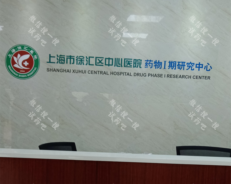 上海市徐汇区中心医院 药物I期研究中心