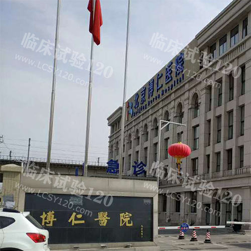 北京博仁医院临床试验研究中心