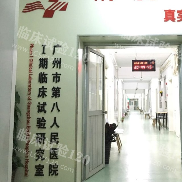 广州第八人民医院I期临床试验研究室！