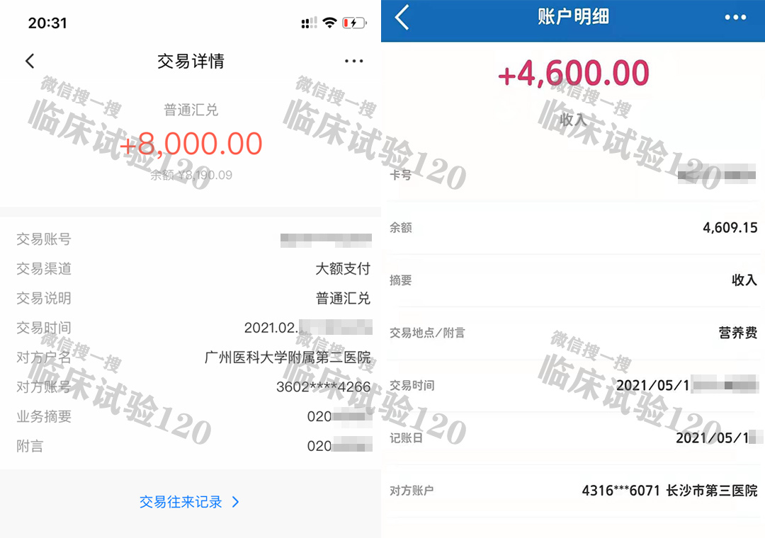临床试验营养费到账截图
