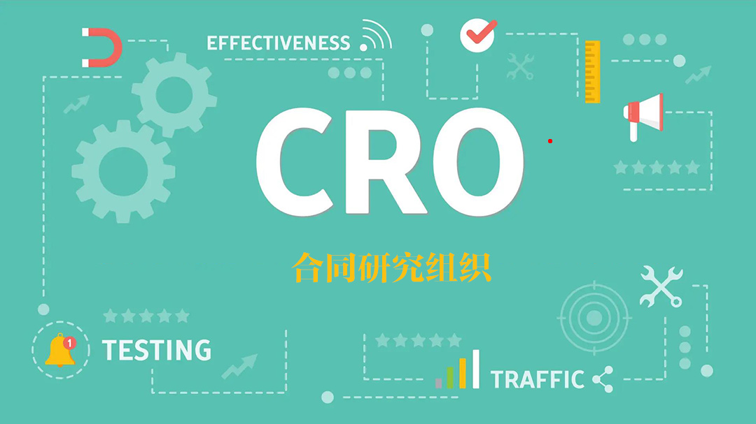 CRO（Contract Research Organization）合同研究组织