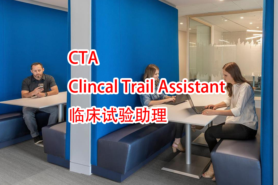 CTA（Clinical Trial Assistant） 临床试验助理