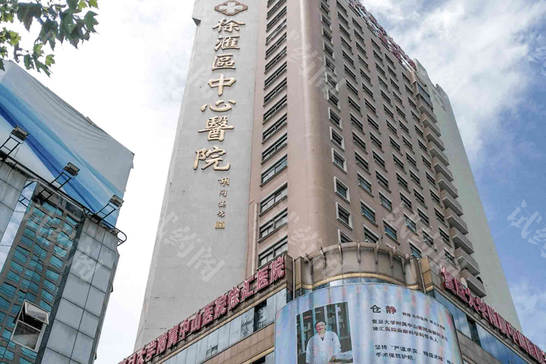 上海市徐汇区中心医院