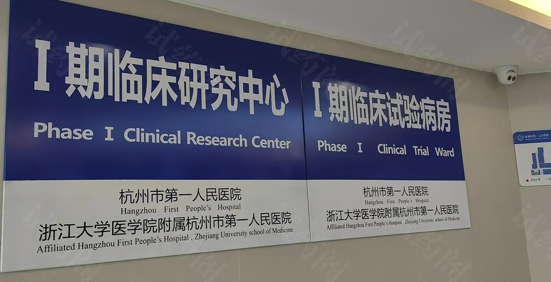 杭州市第一人民医院I期临床研究中心