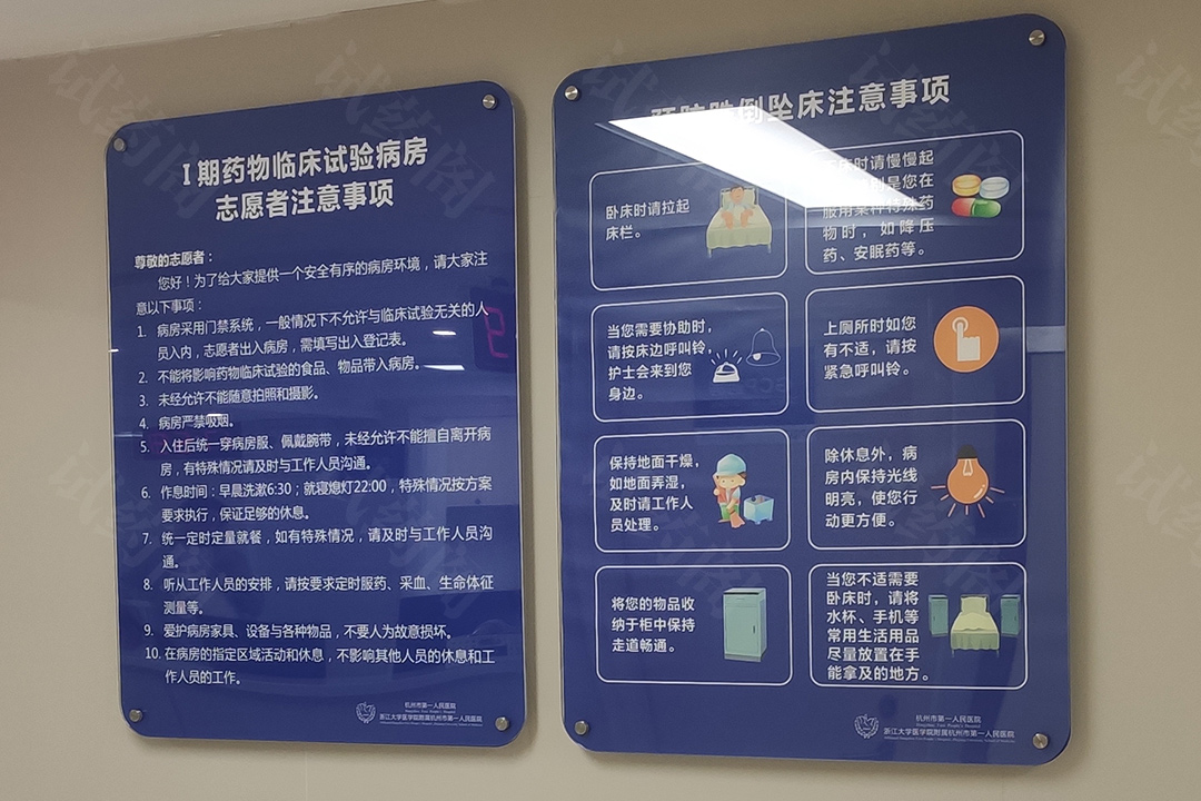 杭州市第一人民医院临床试验病房志愿者注意事项