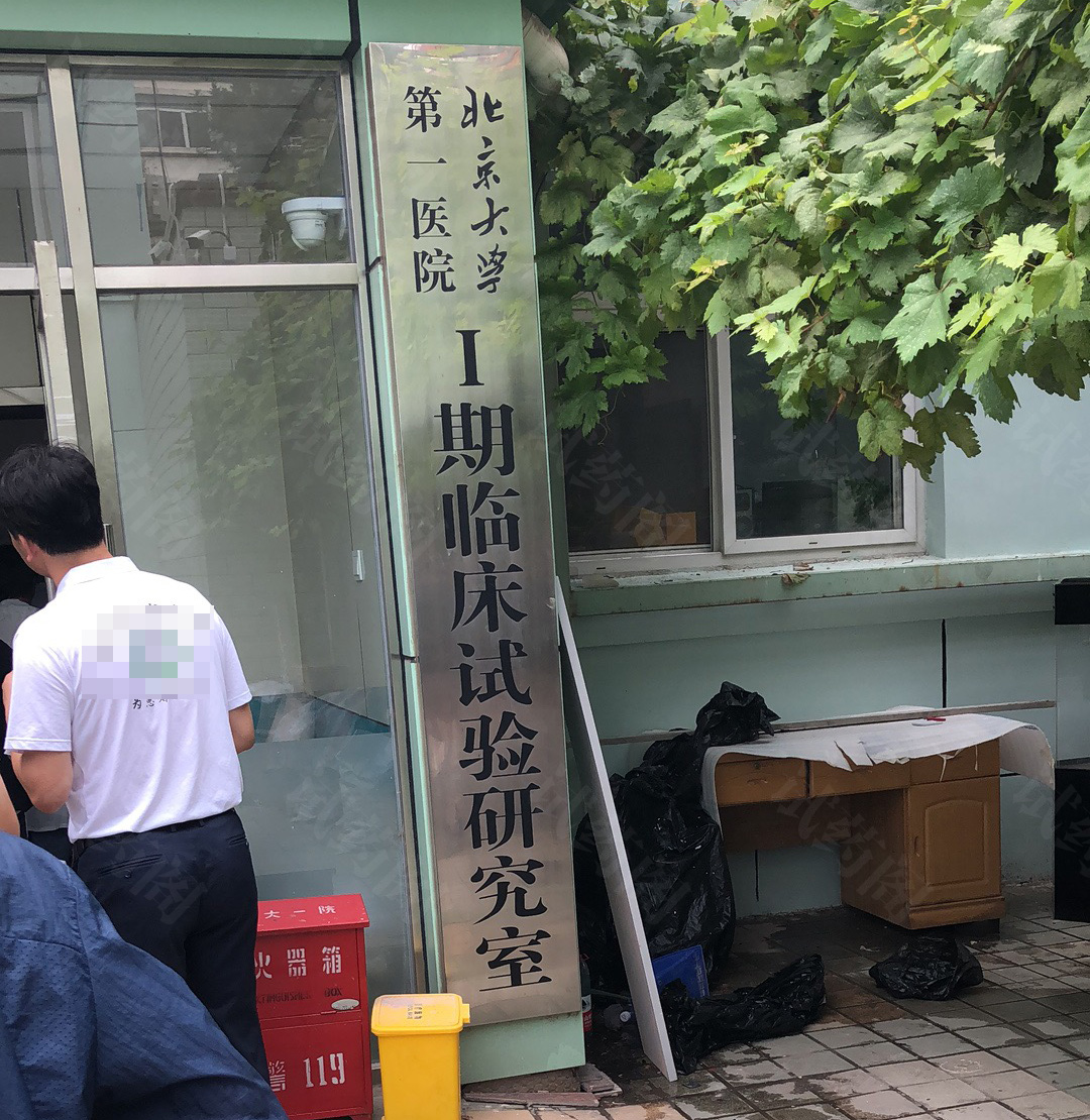 北京大学第一医院I期临床试验研究室