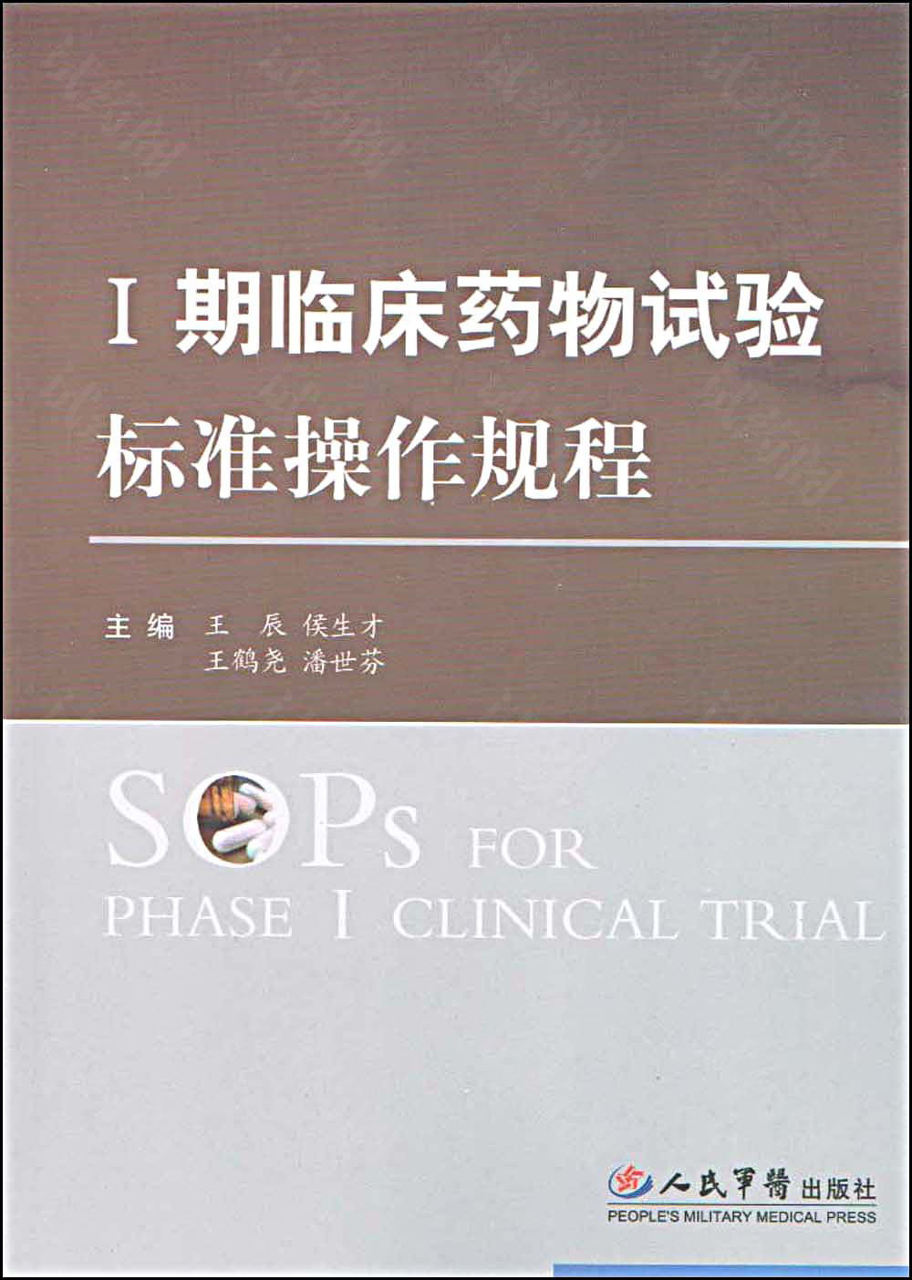 I期药物临床试验标准操作规程SOP