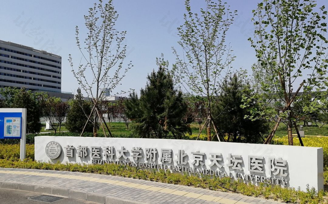 首都医科大学附属北京天坛医院