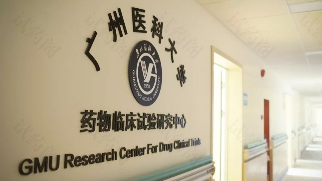 广州医科大学药物临床试验研究中心