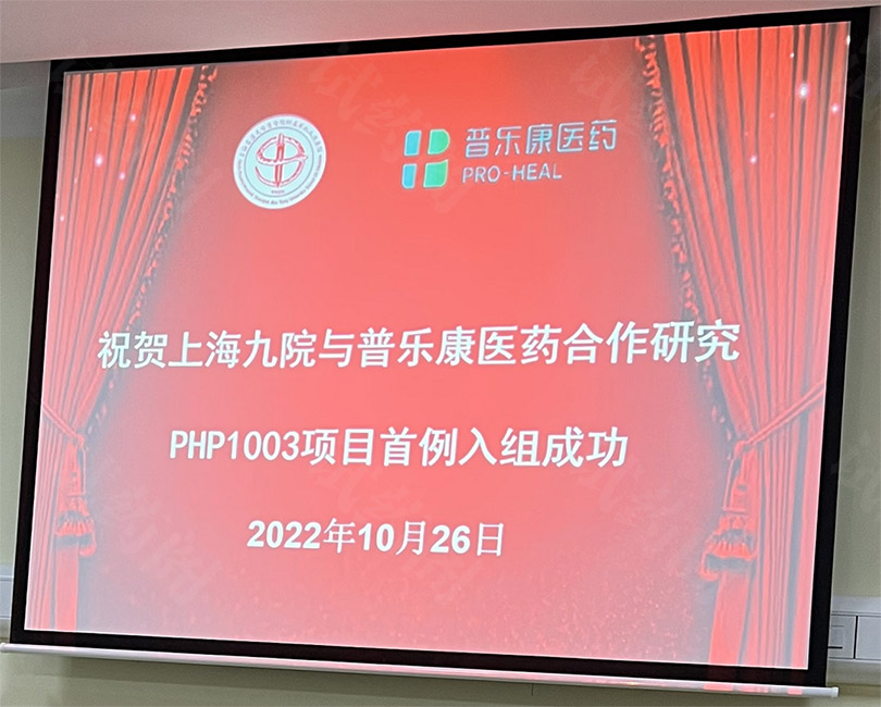 上海九院PHP1003项目首例入组成功