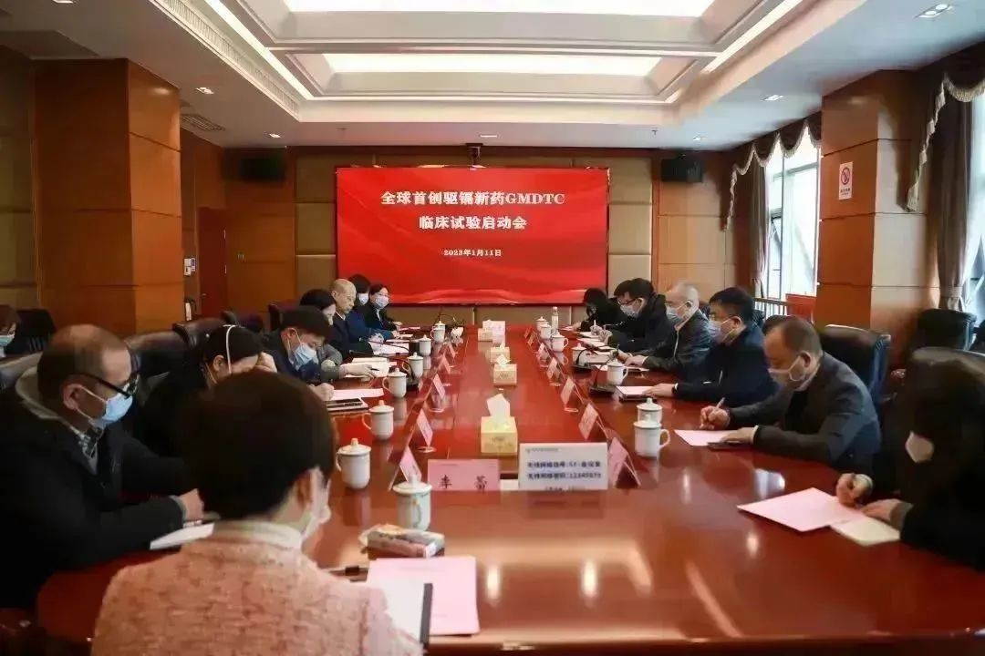 全球首创驱镉新药GMDTC临床试验启动会,2023年1月11日