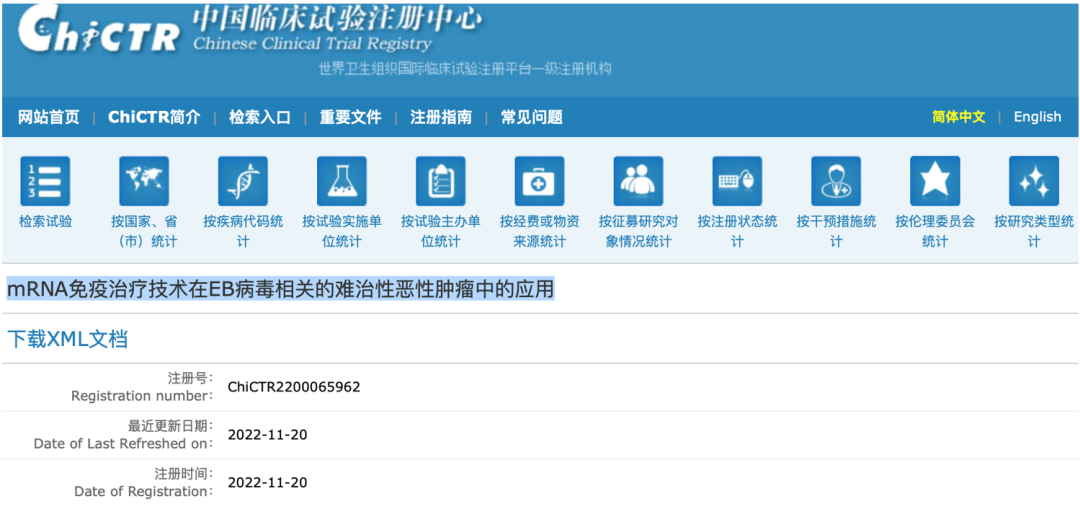 中国临床试验注册中心登记信息