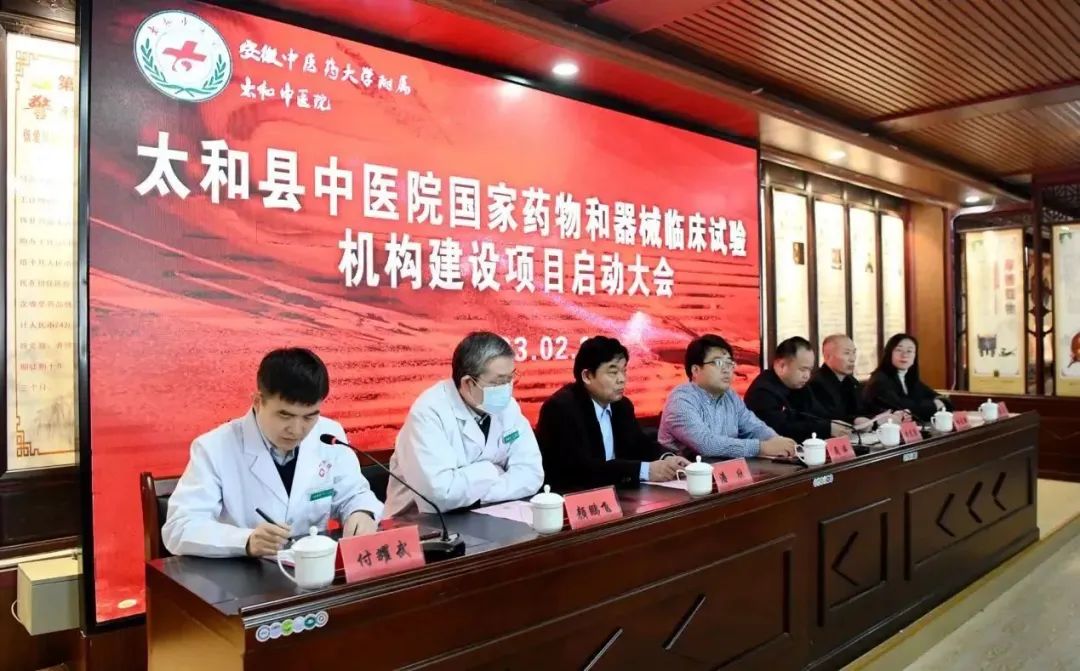 安徽太和县中医院启动临床试验机构建设